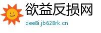 欲益反损网